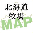 北海道観光牧場マップ